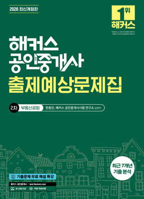 2026 해커스 공인중개사 2차 출제예상문제집 부동산공법