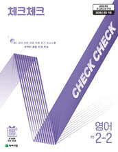 체크체크 중학 영어 2-2 (2026년)