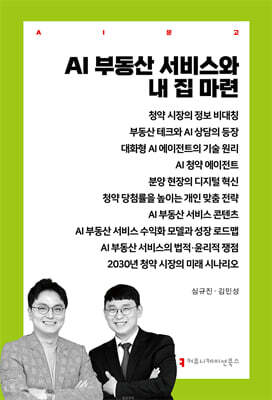 AI 부동산 서비스와 내 집 마련