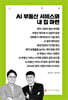 AI 부동산 서비스와 내 집 마련