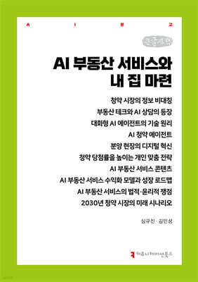AI 부동산 서비스와 내 집 마련 (큰글자책)