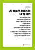 AI 부동산 서비스와 내 집 마련 (큰글자책)