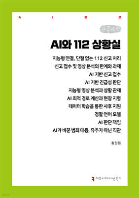 AI와 112 상황실 (큰글자책)