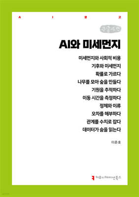 AI와 미세먼지 (큰글자책)