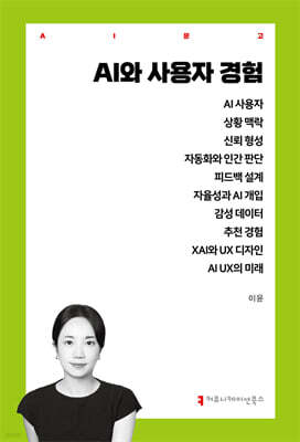 AI와 사용자 경험
