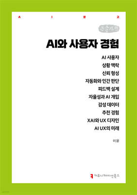AI와 사용자 경험 (큰글자책)