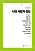 AI와 사용자 경험 (큰글자책)
