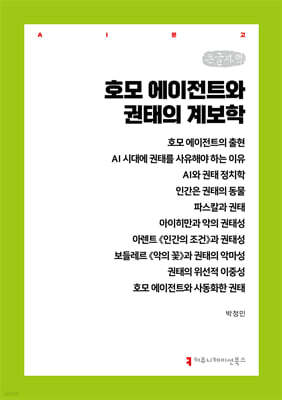 호모 에이전트와 권태의 계보학 (큰글자책)