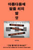 아름다움에 밑줄 치지 말 것