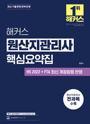 해커스 원산지관리사 핵심요약집