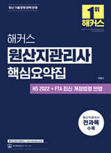 해커스 원산지관리사 핵심요약집