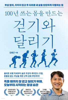 100년 쓰는 몸을 만드는 걷기와 달리기