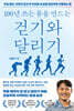 100년 쓰는 몸을 만드는 걷기와 달리기