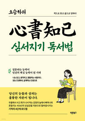 오승하의 심서지기(心書知己) 독서법