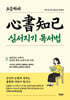오승하의 심서지기(心書知己) 독서법