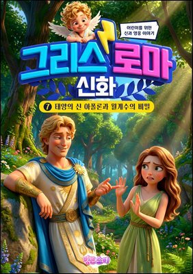 그리스 로마 신화 7: 태양의 신 아폴론과 월계수의 비밀