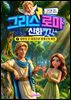 그리스 로마 신화 7: 태양의 신 아폴론과 월계수의 비밀