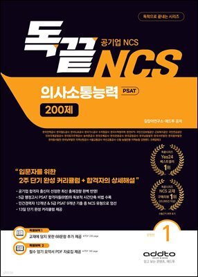 독끝 NCS 의사소통능력 200제 : 공기업 NCS & PSAT 대비