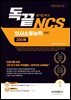 독끝 NCS 의사소통능력 200제 : 공기업 NCS & PSAT 대비