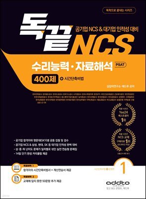 독끝 NCS 수리능력·자료해석 PSAT 400제