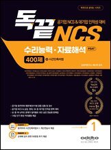 독끝 NCS 수리능력·자료해석 PSAT 400제
