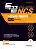 독끝 NCS 수리능력·자료해석 PSAT 400제