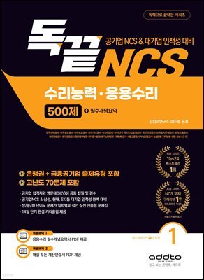 독끝 NCS 수리능력·응용수리 500제