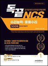 독끝 NCS 수리능력·응용수리 500제