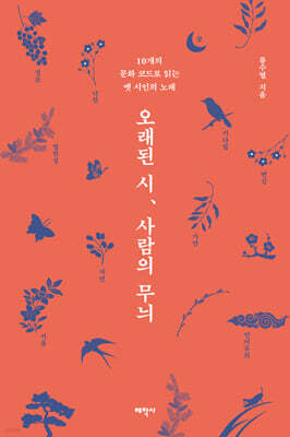 오래된 시, 사람의 무늬