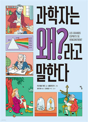 과학자는 왜?라고 말한다