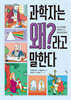 과학자는 왜?라고 말한다