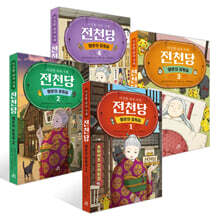 이상한 과자 가게 전천당 : 행운의 갈림길 1~4권 세트