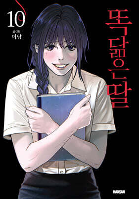 똑 닮은 딸 10