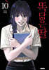 똑 닮은 딸 10
