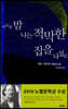 어두운 밤 나는 적막한 집을 나섰다