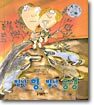 별난 형, 별난 동생