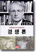 마이클 포터의 경쟁론