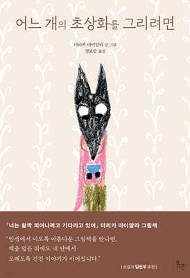 어느 개의 초상화를 그리려면
