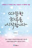 따뜻한 하루를 시작합니다