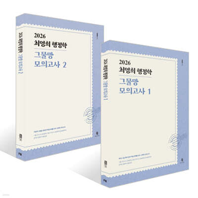 2026 최영희행정학 그물망 모의고사 1~2 세트