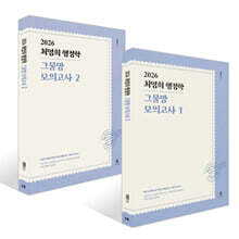 2026 최영희행정학 그물망 모의고사 1~2 세트