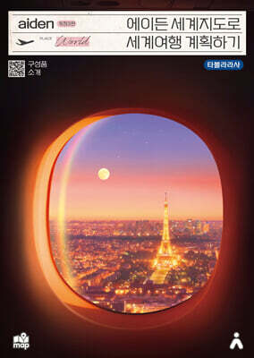 에이든 세계지도로 세계여행 계획하기