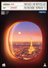 에이든 세계지도로 세계여행 계획하기