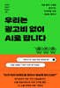 우리는 광고비 없이 AI로 팝니다