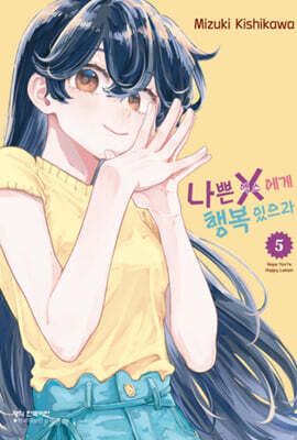 나쁜 X에게 행복 있으라 5