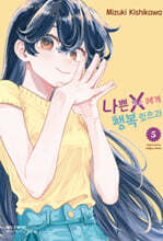 나쁜 X에게 행복 있으라 5