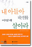 내 아들아 너는 인생을 이렇게 살아라