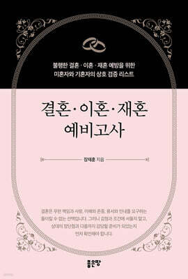 결혼·이혼·재혼 예비고사