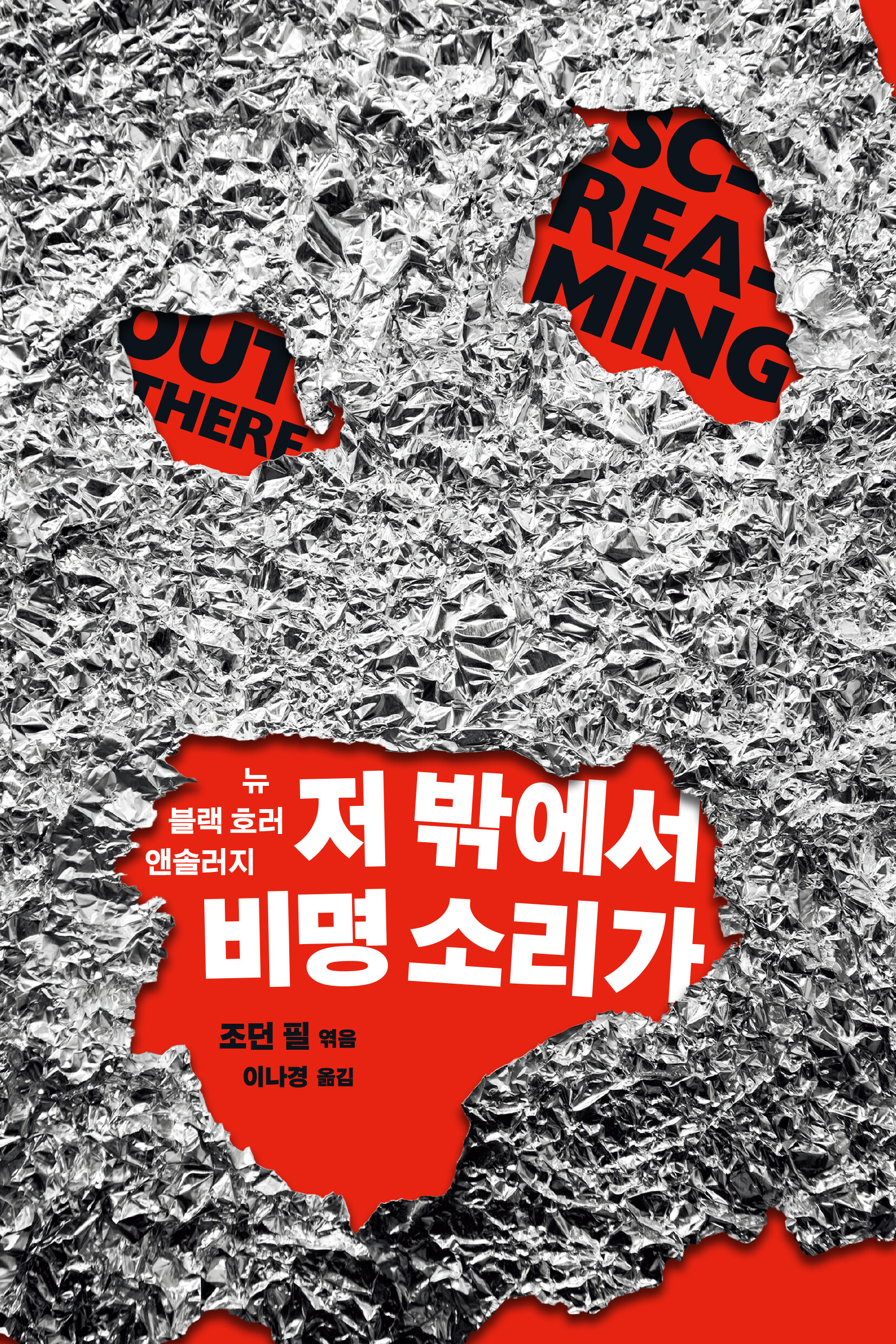 저 밖에서 비명 소리가