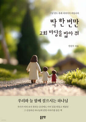 딱 한 번만 교회 마당을 밟아 줘